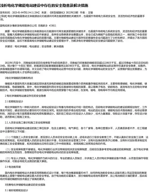 浅析电化学储能电站建设中存在的安全隐患及解决措施