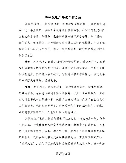 2024发电厂年度工作总结(4篇)