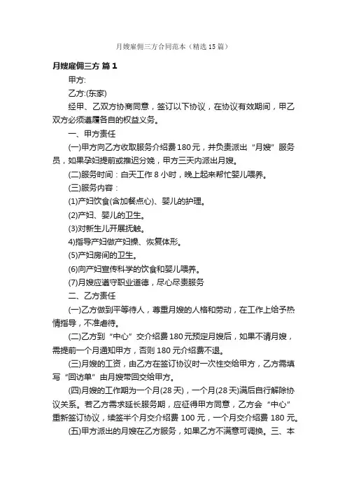 月嫂雇佣三方合同范本（精选15篇）
