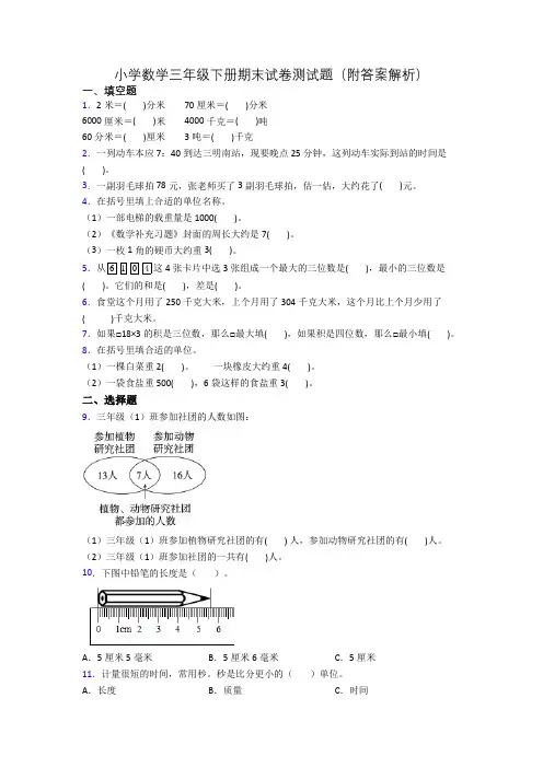小学数学三年级下册期末试卷测试题(附答案解析)