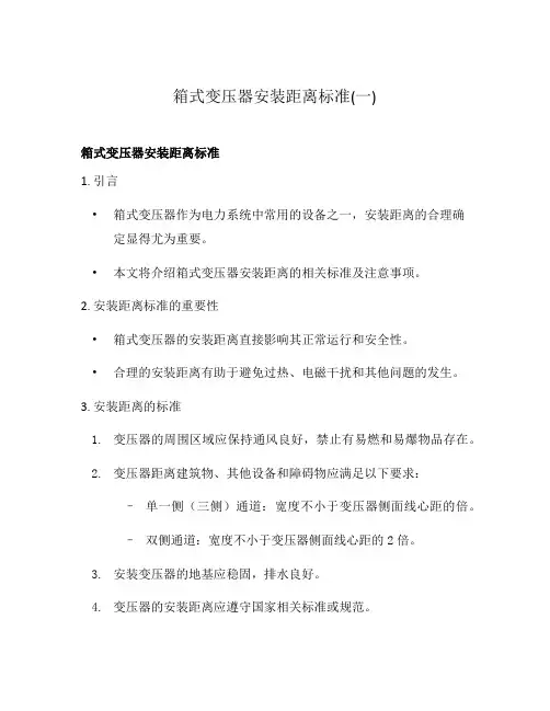 箱式变压器安装距离标准(一)