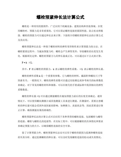 螺栓预紧伸长法计算公式
