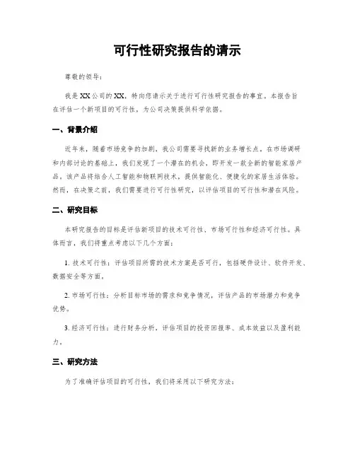 可行性研究报告的请示