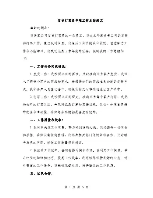 发货打票员年度工作总结范文（二篇）