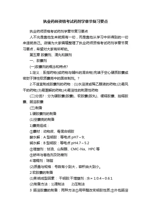 执业药师资格考试药剂学章节复习要点