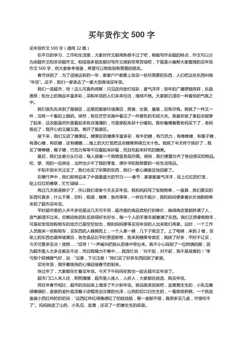 买年货作文500字（通用32篇）