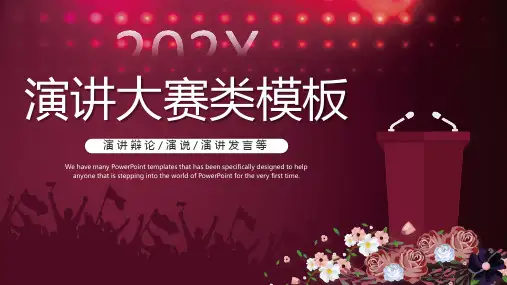 演讲辩论演说演讲发言演讲比赛通用PPT模版