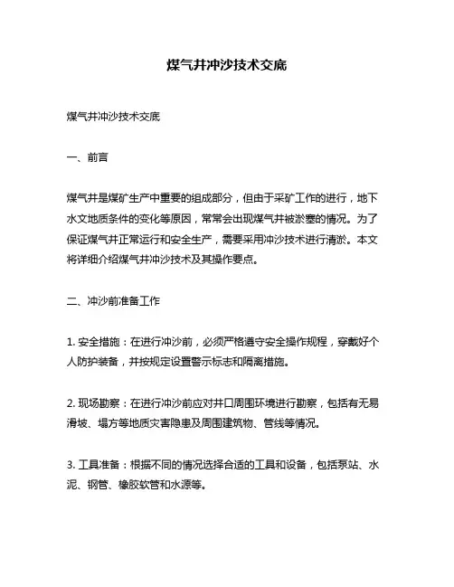 煤气井冲沙技术交底