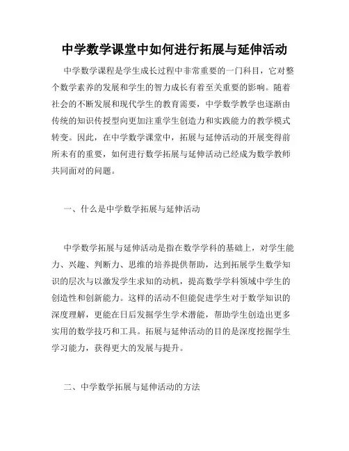 中学数学课堂中如何进行拓展与延伸活动