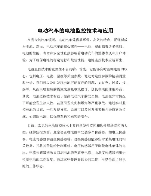 电动汽车的电池监控技术与应用