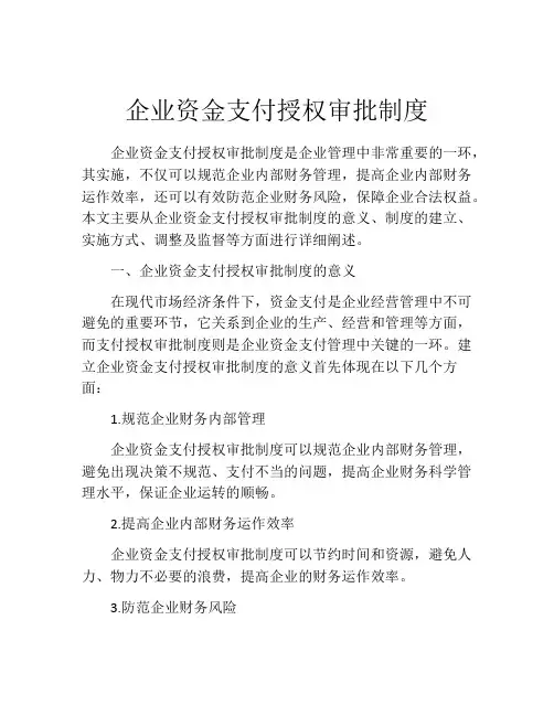 企业资金支付授权审批制度