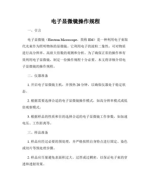 电子显微镜操作规程