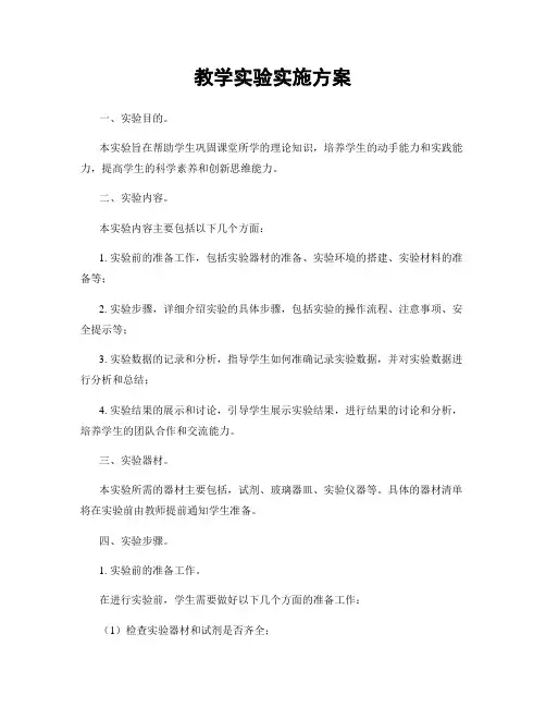 教学实验实施方案