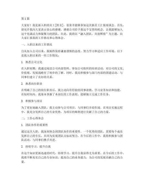 新员工汇报座谈会发言稿(3篇)