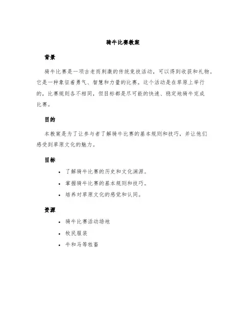 骑牛比赛教案