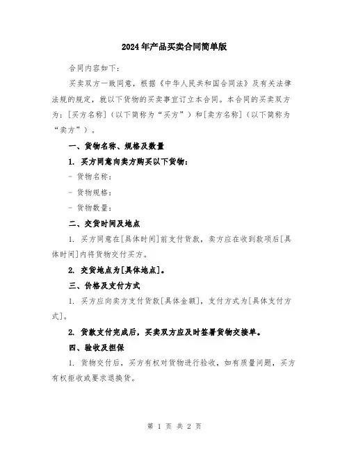 2024年产品买卖合同简单版
