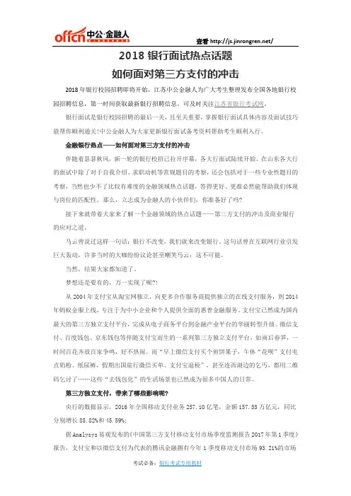 2018银行面试热点话题：如何面对第三方支付的冲击