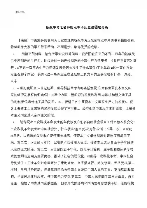 备战中考之名师指点中考历史易错题分析