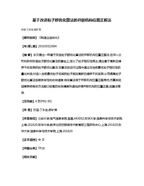 基于改进粒子群优化算法的并联机构位置正解法