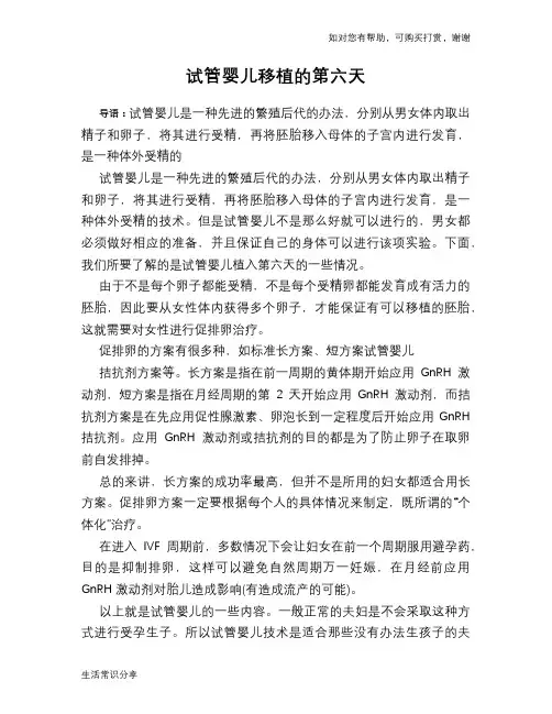试管婴儿移植的第六天