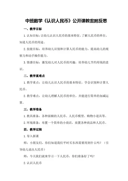 中班数学《认识人民币》公开课教案附反思