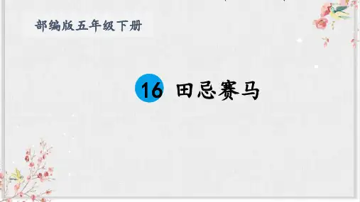 部编版五年级语文下册16.田忌赛马课件(共23张PPT)