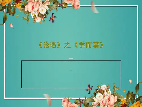 《论语》之《学而篇》50页PPT