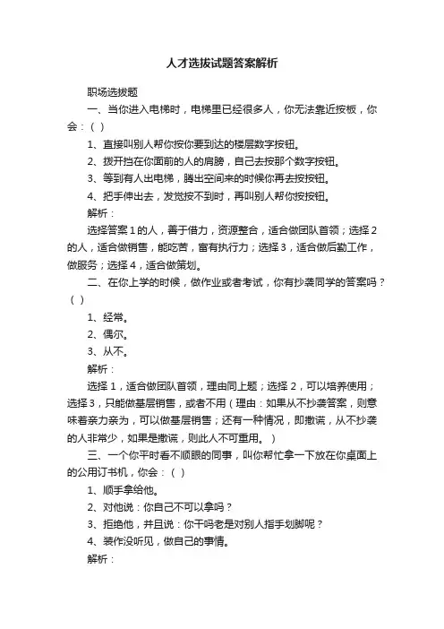 人才选拔试题答案解析