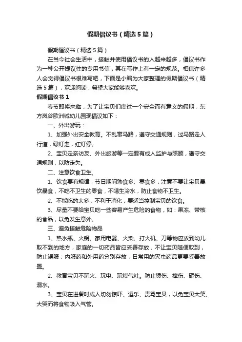 假期倡议书（精选5篇）