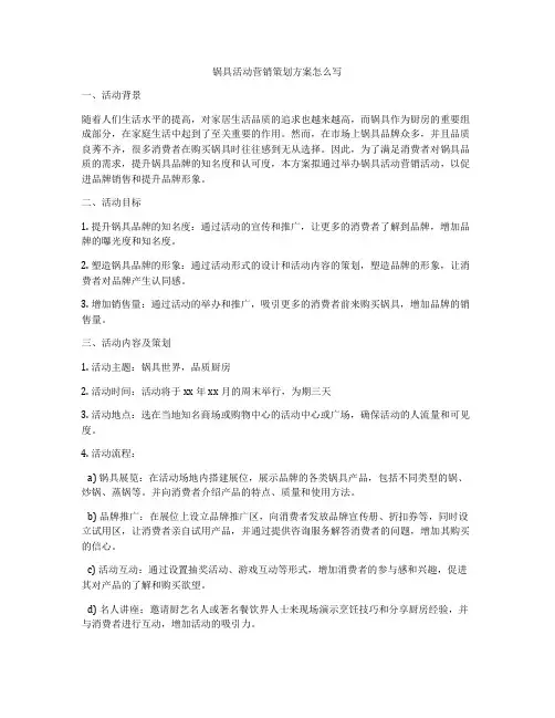 锅具活动营销策划方案怎么写
