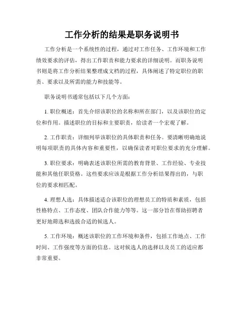 工作分析的结果是职务说明书