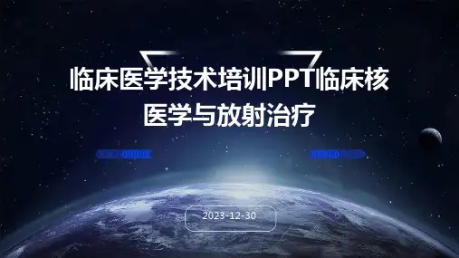 临床医学技术培训PPT临床核医学与放射治疗