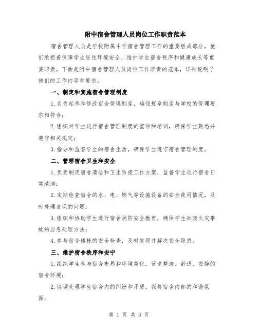 附中宿舍管理人员岗位工作职责范本