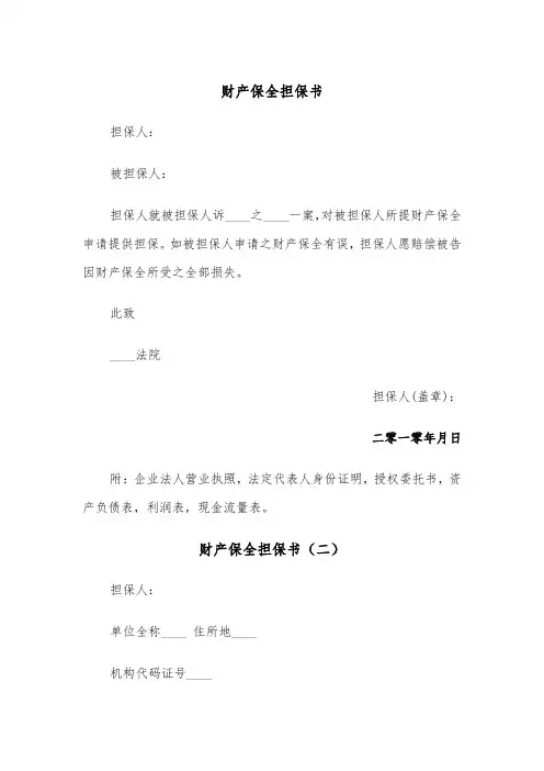 财产保全担保书（四篇）