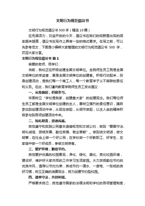 文明行为规范倡议书500字（精选19篇）