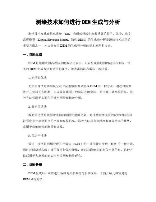 测绘技术如何进行DEM生成与分析