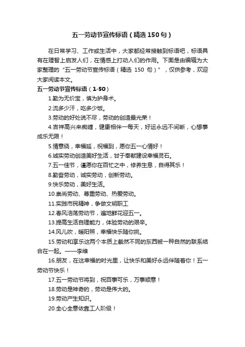 五一劳动节宣传标语（精选150句）
