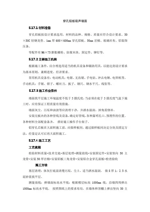 (完整word版)穿孔铝板吸声墙面[1]