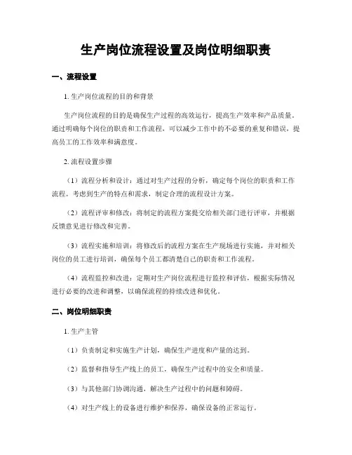 生产岗位流程设置及岗位明细职责