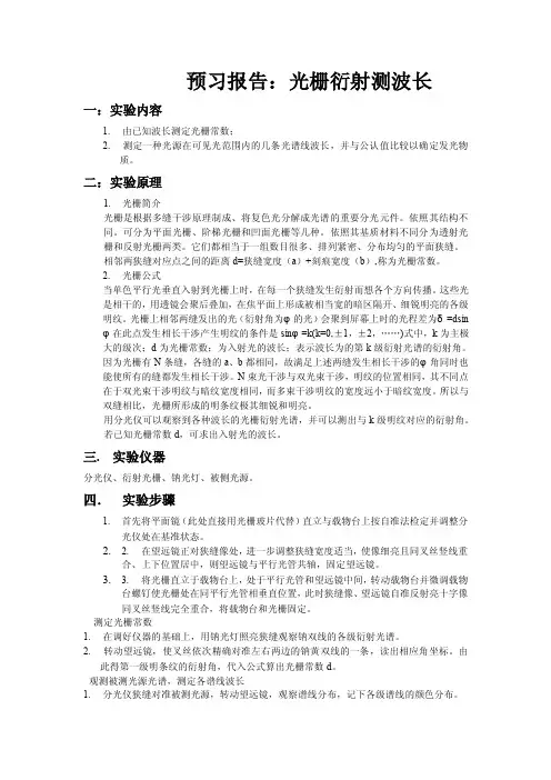 预习报告：光栅衍射测波长