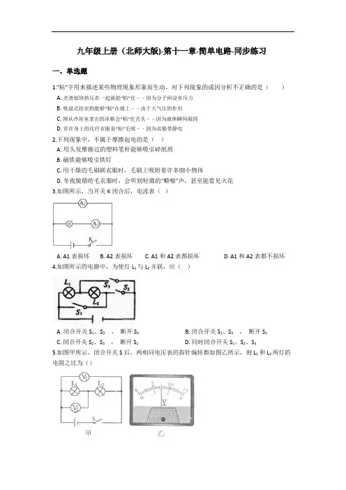 九年级全一册(北师大版)-第十一章简单电路同步练习(含答案)