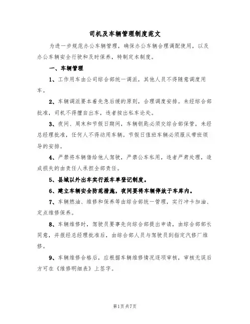 司机及车辆管理制度范文(3篇)