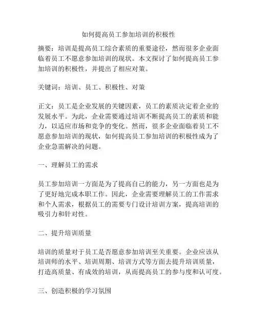 如何提高员工参加培训的积极性
