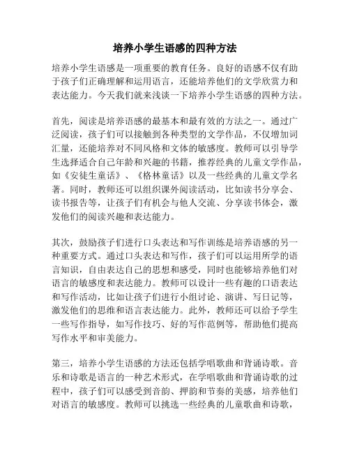 培养小学生语感的四种方法