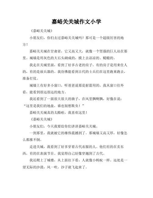 嘉峪关关城作文小学