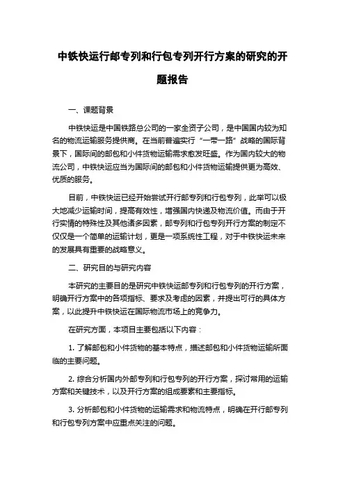 中铁快运行邮专列和行包专列开行方案的研究的开题报告