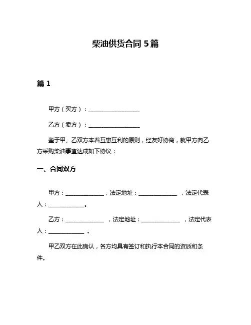 柴油供货合同5篇