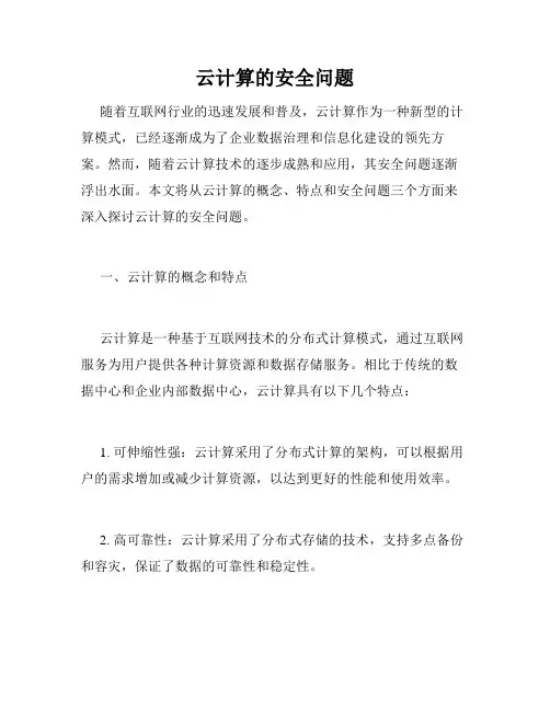 云计算的安全问题