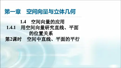 人教A版高中数学选择性必修第一册第1章1-4-1第2课时空间中直线、平面的平行课件