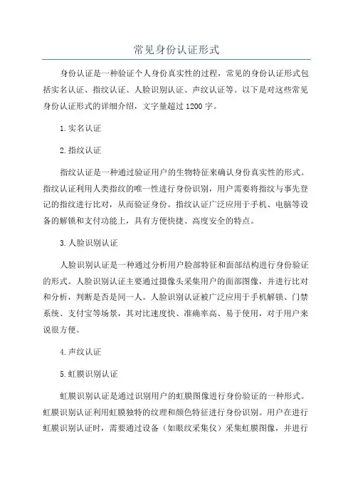 常见身份认证形式